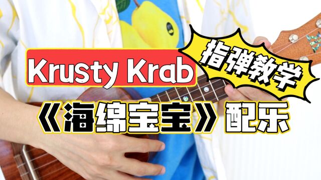 Krusty Krab 海绵宝宝插曲 尤克里里指弹教学 桃子鱼仔ukulele教室