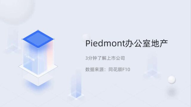 个股三分钟Piedmont办公室地产PDM.N04281431