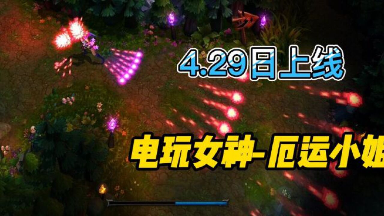 LOL手游最新爆料,4月29日将上线电玩女神,厄运小姐!