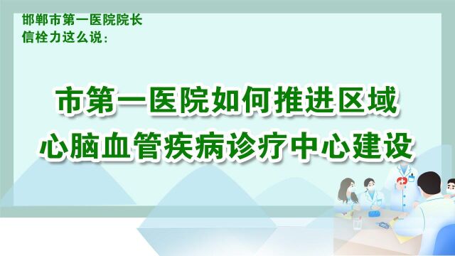 邯郸市第一医院如何推进区域心血管疾病诊疗中心建设