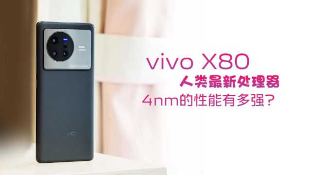 vivo X80上手体验:人类首个4nm处理器性能太强了,跑分破百万