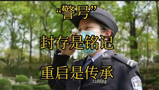 今天043542警号已封存,那这些被重启的警号,你知道?