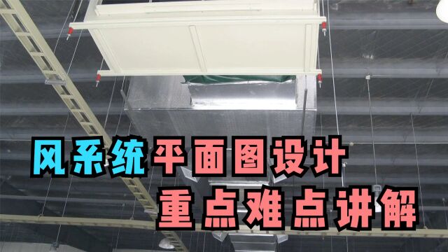 风管平面图设计要注意哪些?看上海设计师分享重点难点,你就知道