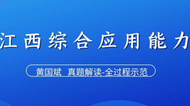 综合应用能力真题解读审题勾画加工成答案全过程示范