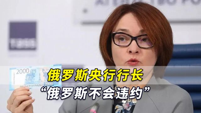 莫斯科面临“支付困境”,俄罗斯央行行长:“俄罗斯不会违约”