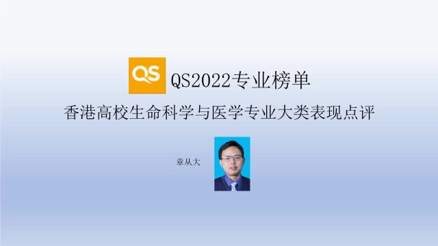 QS2022专业榜单香港高校生命科学与医学专业大类表现点评,含香港大学