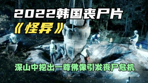 2022韩国丧尸片《怪异》大山中挖出一尊佛像，灾祸不断发生