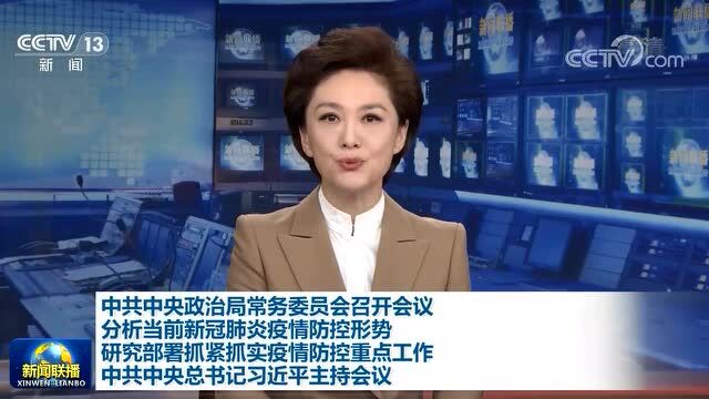 中共中央政治局常务委员会召开会议 中共中央总书记习近平主持会议