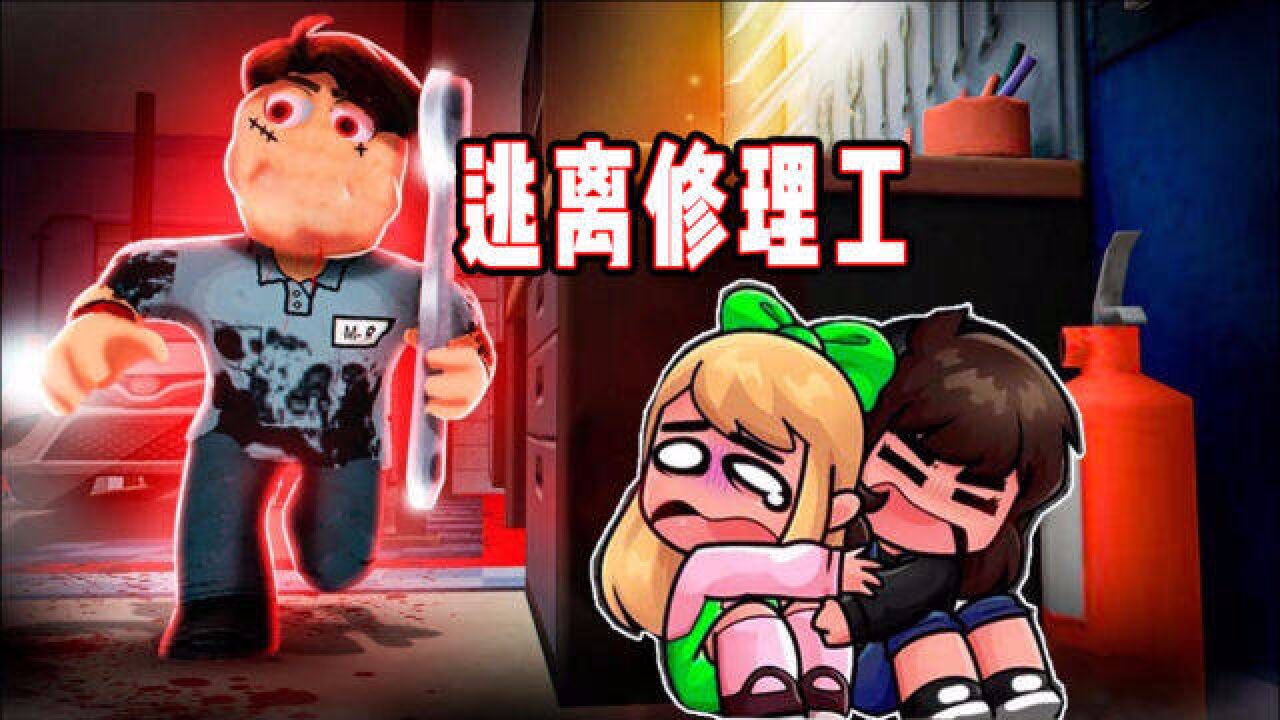 ROBLOX逃离拉斯提先生:去拿车反被锁在修理店!面面解说