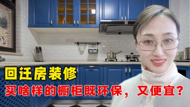 回迁房装修买啥样的橱柜既环保,又便宜?