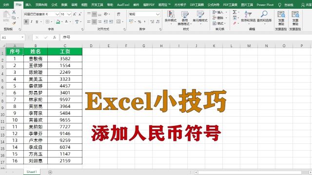 excel小技巧:快速添加人民币符号,升职加薪系列