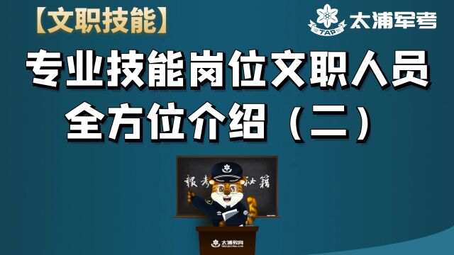 【文职技能】军队文职专业技能岗位全方位解读(二)