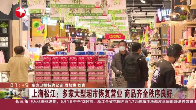 上海松江:多家大型超市恢复营业 商品齐全秩序良好