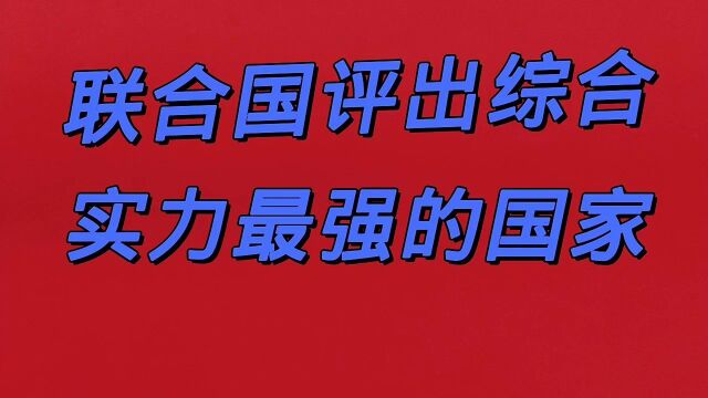 联合国评出综合实力最强的国家,看看都有那些国家