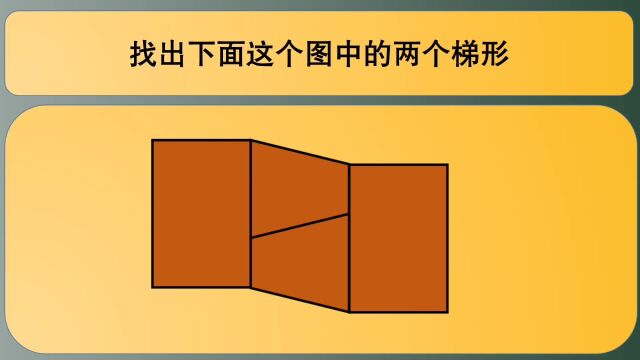 四年级数学:在下面的组合图中,找出两个梯形