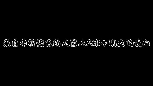 大A 班母亲节活动祝福