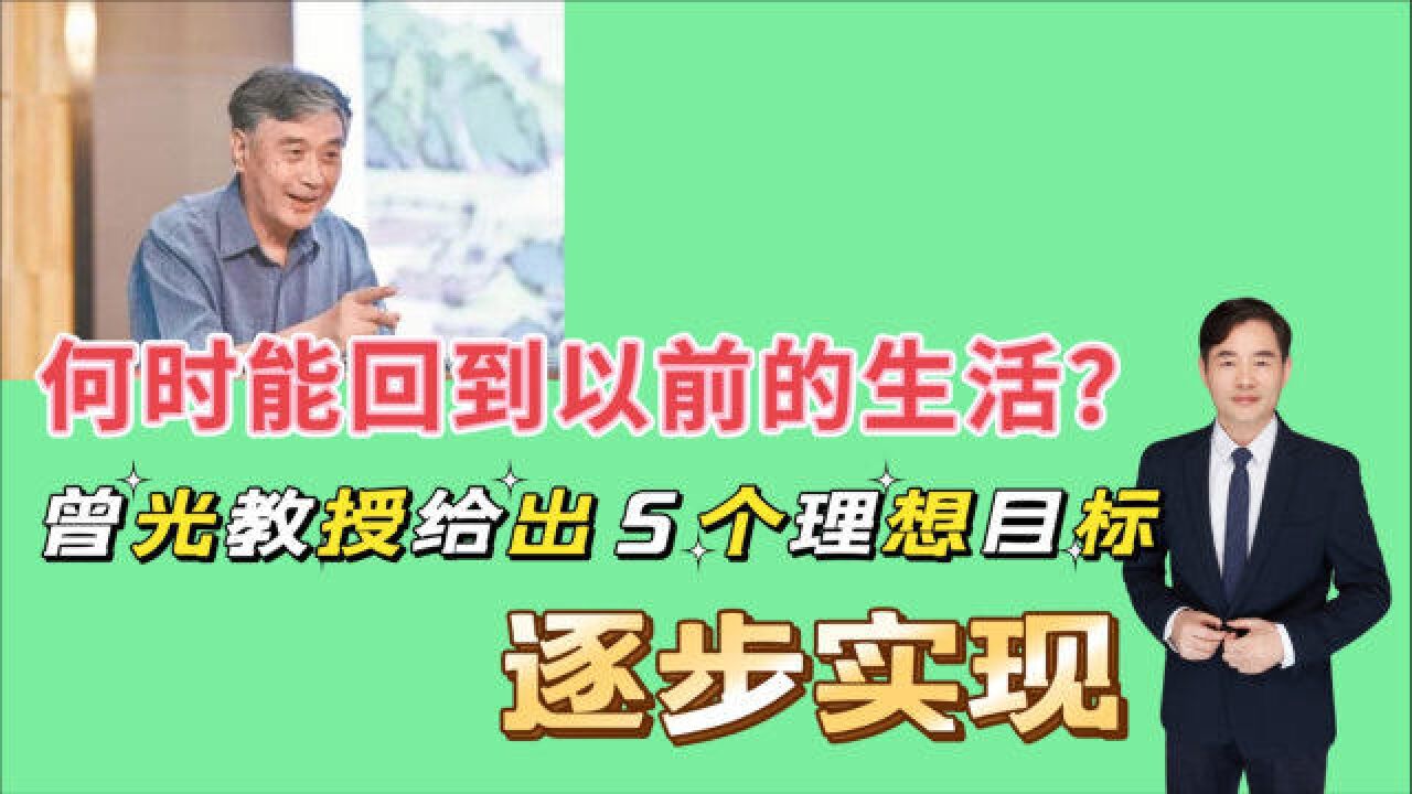 何时能回到以前的生活?北京曾光教授给出5个理想条件,动态中调整