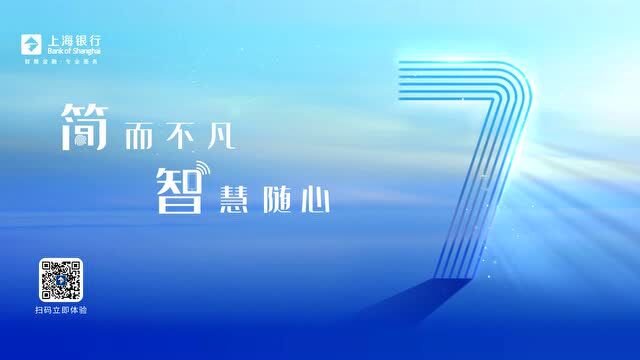 上海银行个人手机银行7.0焕新出发,未来可“7”!