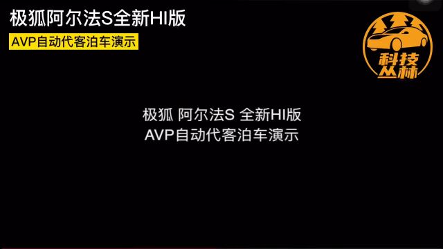 极狐阿尔法S 全新HI版 AVP自动代客泊车演示