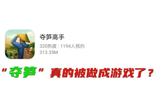 “夺笋”真的被做成游戏了?那这个游戏到底有“夺笋”呢?