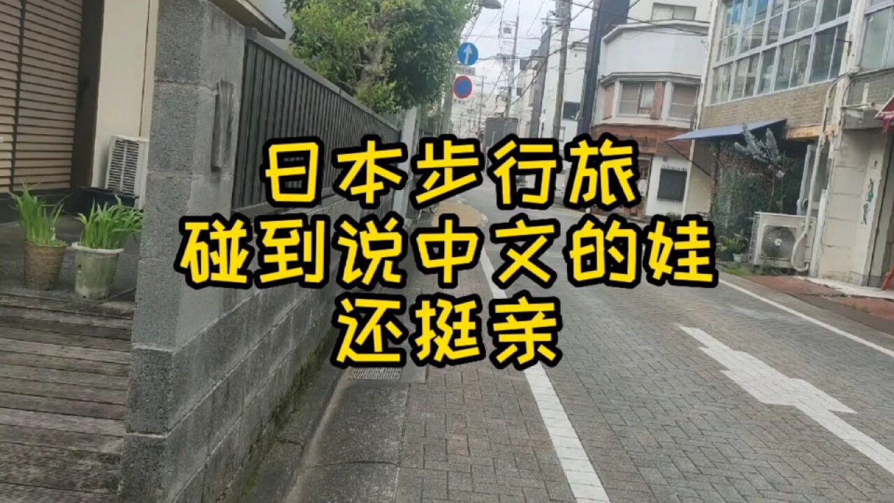 日本城市的中文你好之旅,对说中文的孩子还挺亲,14分53秒有点神奇