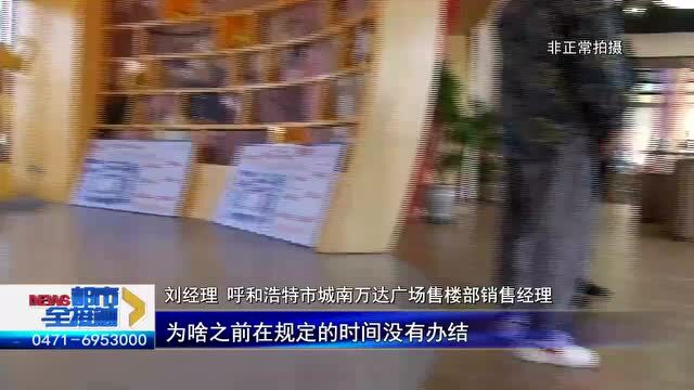 交钱容易退钱难,呼市城南万达广场迟迟不给退房款,实在太不讲信誉了