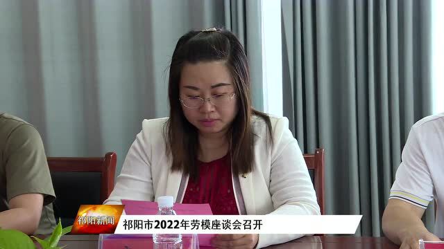 祁阳市2022年劳模座谈会召开