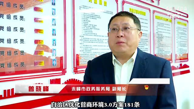 我是赤峰营商“店小二”——市政务服务局