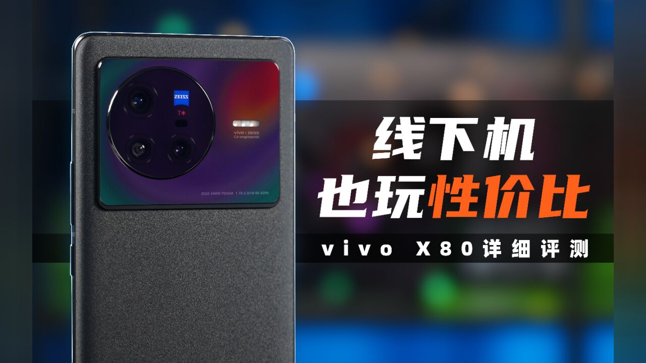 大人时代变了!vivo X80评测 | 天玑9000拍照能行吗?