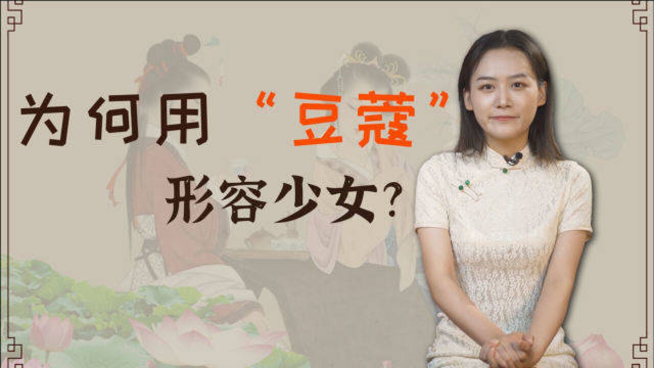 古人为何用“豆蔻”形容少女?有人觉得意思很污?