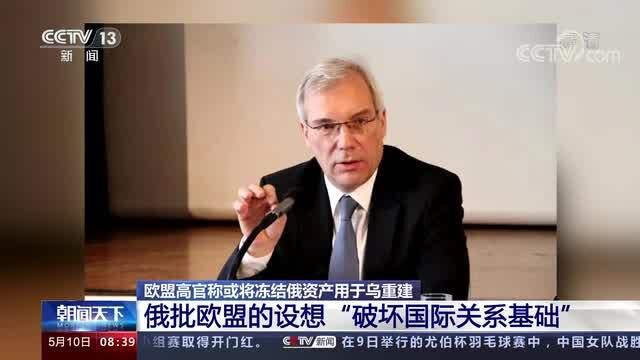 欧盟高官称或将冻结俄资产用于乌重建 遭俄副外长猛批