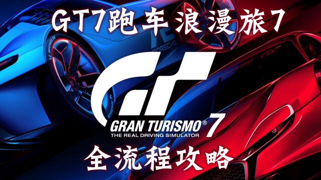 【玲酱实况】《GT赛车7》全收集流程攻略实况第42期:收集AMG