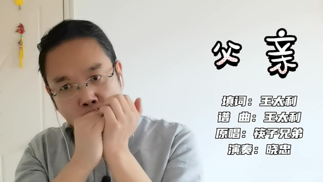 口琴:筷子兄弟《父亲,献给我最亲爱的父亲,愿在天堂一切安好