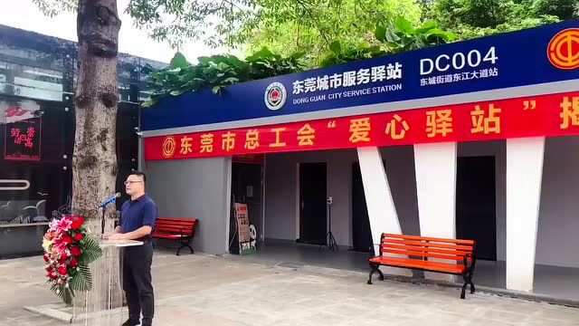 南方观察|34家工会爱心驿站与城市服务驿站共建投用,提升东莞城市服务水平