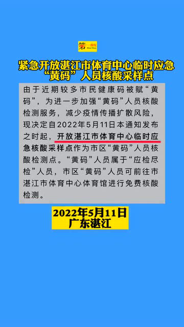 湛江市,广东省湛江市,湛江体育中心开放临时黄码采样点