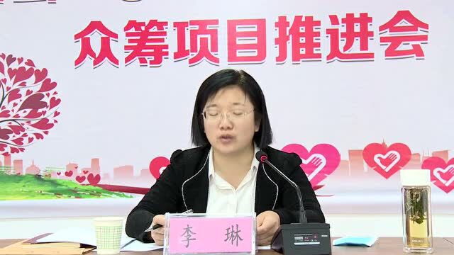 我县召开“5ⷸ人道公益日”众筹项目推进会