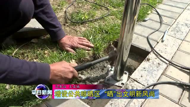 【创建文明城市】增设公共晾晒区 “晒” 出文明新风尚