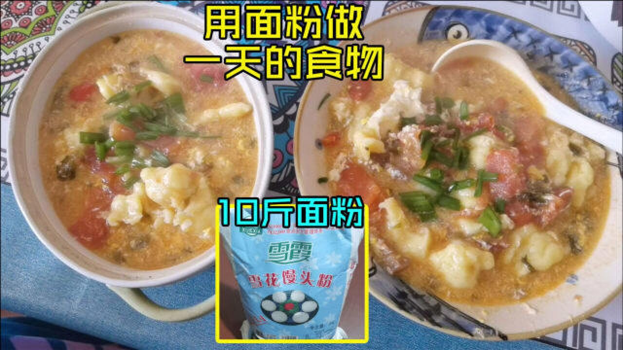 上海2人家庭团了10斤面粉,打算一天只吃面粉食物,能成功吗