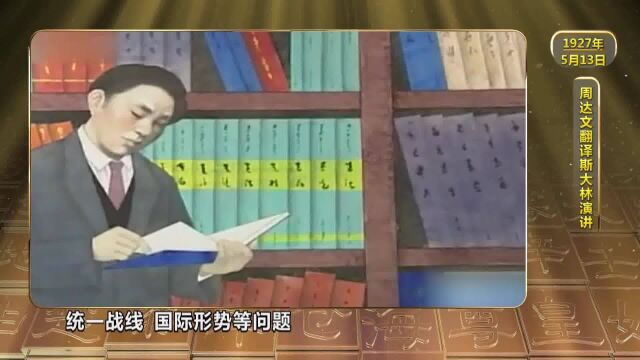 历史上的今天 | 贵州镇远周达文翻译斯大林演讲