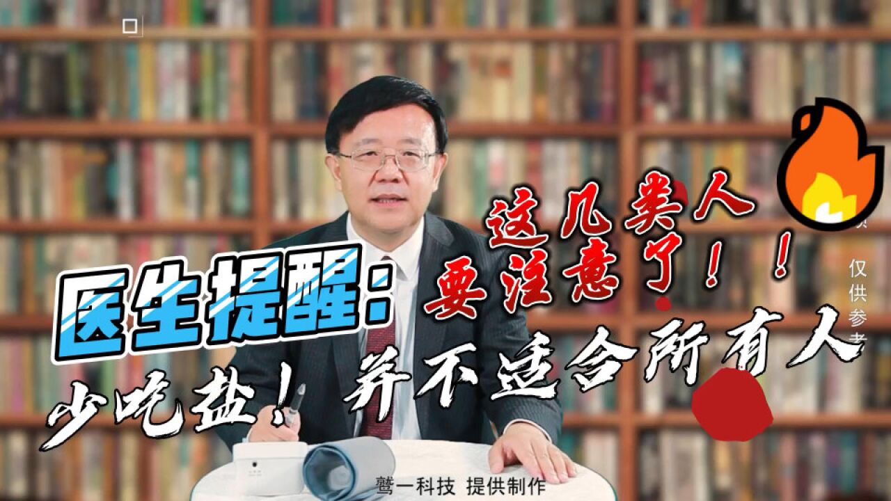 医生提醒:不是每个人都要少吃盐,这三类人可以适度多吃