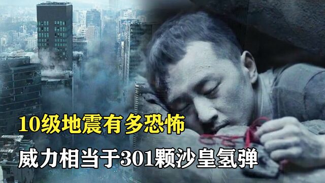 10级地震究竟有多恐怖?瞬间吞噬一切,威力相当于301颗沙皇氢弹