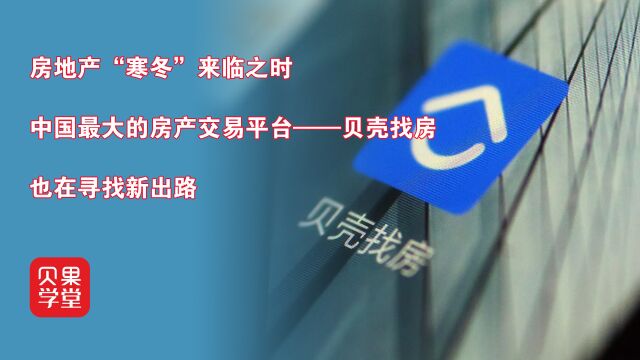 员工转岗发力家装业务?面对房地产寒冬,贝壳将面临哪些挑战?