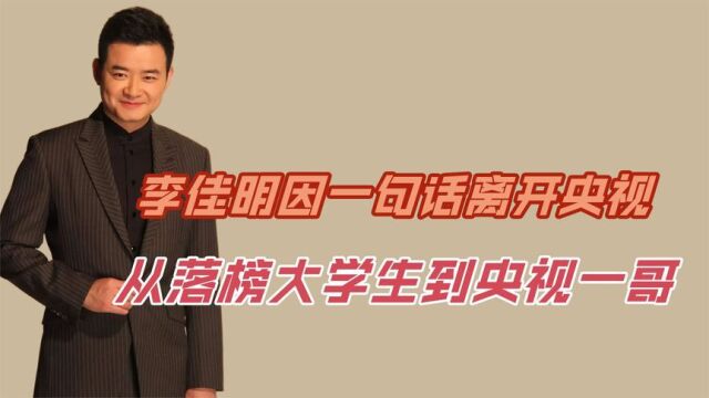 李佳明因一句话从央视辞职去美国深造,从落榜大学生到央视一哥!