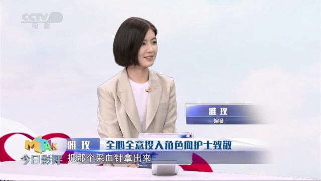 雅玫讲述拍摄《中国医生》印象最深的事情