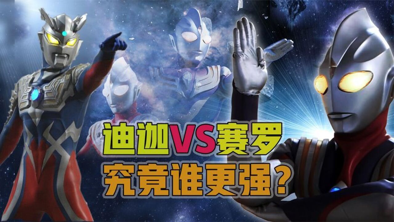 奥特曼系列:迪迦和赛罗谁更强呢?