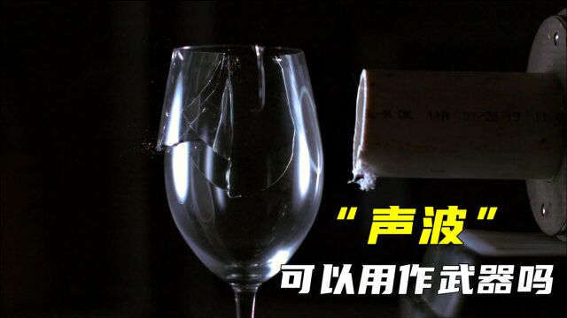 声波可以用作武器吗?它的威力究竟有多强?实验告诉你答案