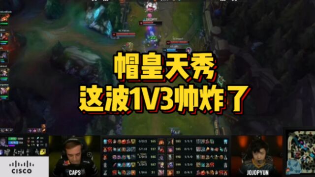 帽皇这波天秀,这波1V3太帅了