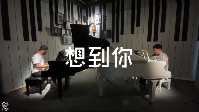 【玄音琴行】双钢琴演奏,520,做你的唯一,钢琴版本《想到你》~