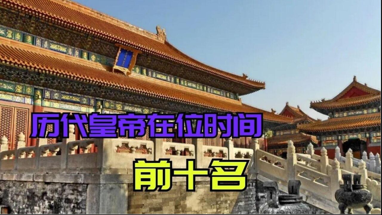 中国历史上那么多皇帝,如果按照掌权时间排名,前十名都有谁?