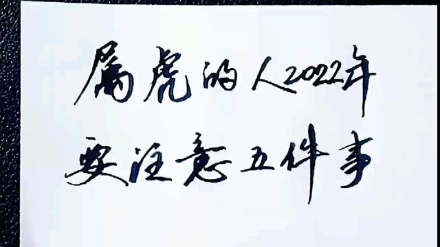 属虎的人2022年,要注意五件事